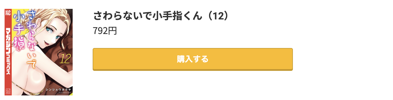 さわらないで小手指くん 最新刊 コミック.jp