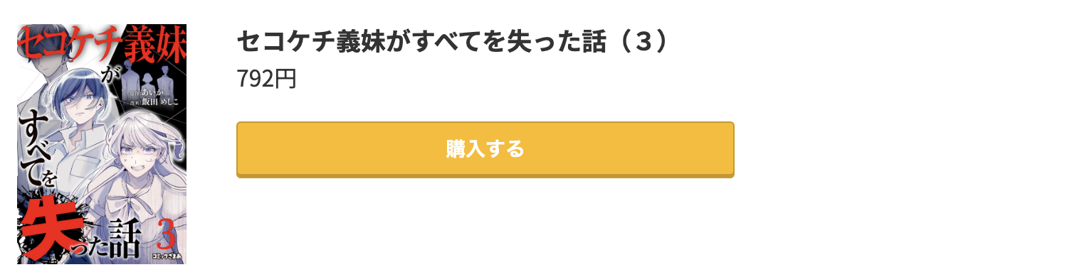 セコケチ義妹がすべてを失った話 最新刊 コミック.jp