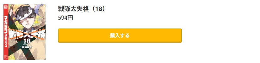 戦隊大失格 最新刊 コミック.jp