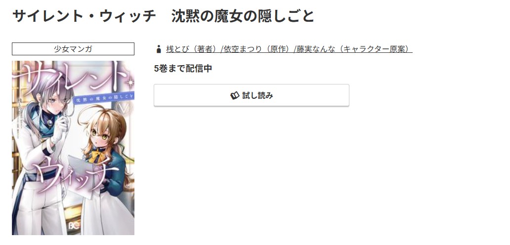 コミック.jp サイレント・ウィッチ 沈黙の魔女の隠しごと 無料