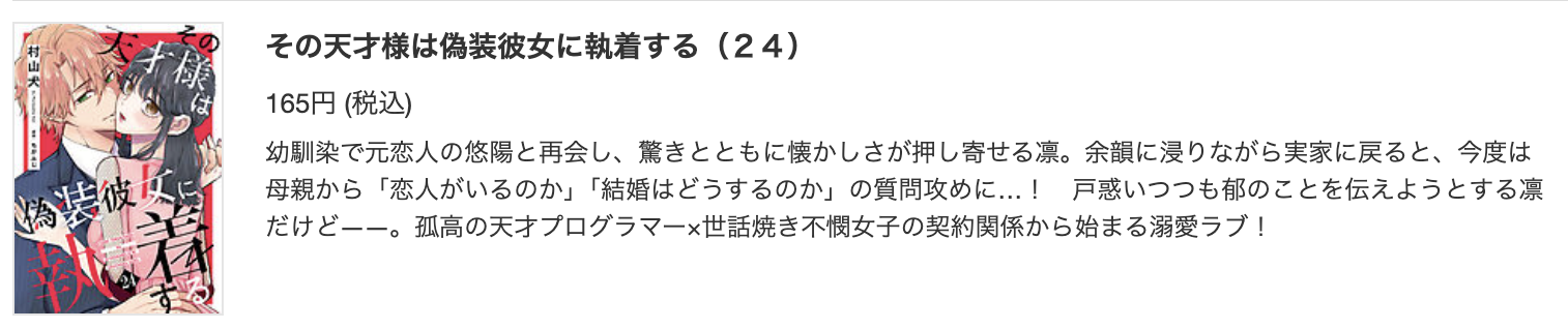 その天才様は偽装彼女に執着する 最新話