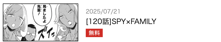 SPY×FAMILY（スパイファミリー） 最新話 漫画アプリ
