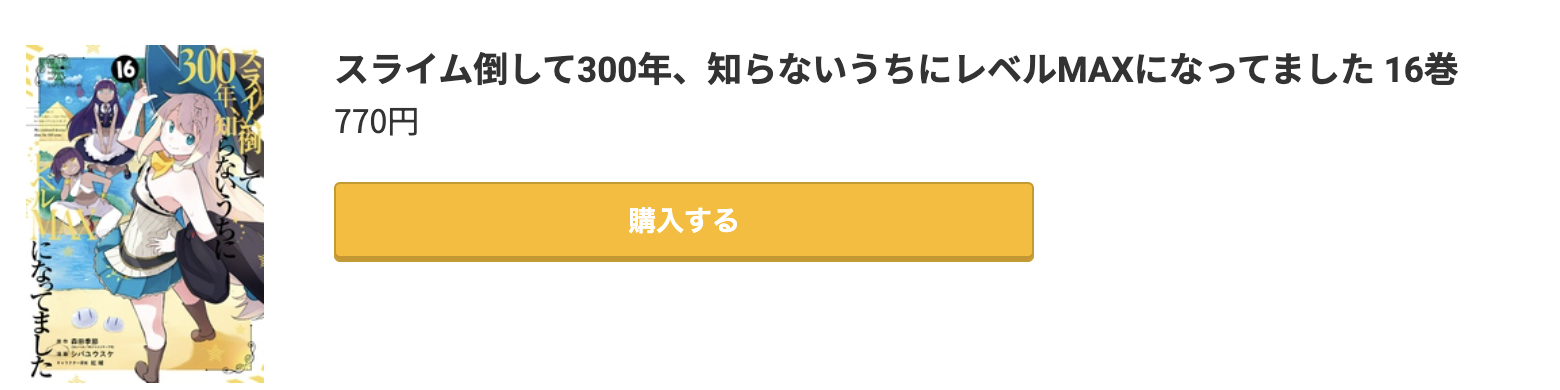 スライム倒して300年、知らないうちにレベルMAXになってました 最新刊 コミック.jp