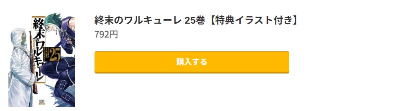 終末のワルキューレ 最新刊 コミック.jp