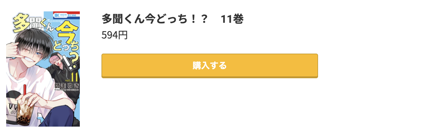 多聞くん今どっち！？ 最新刊 コミック.jp