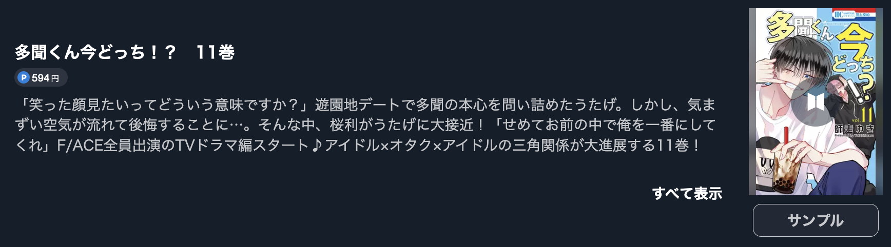 多聞くん今どっち！？ 最新刊 U-NEXT