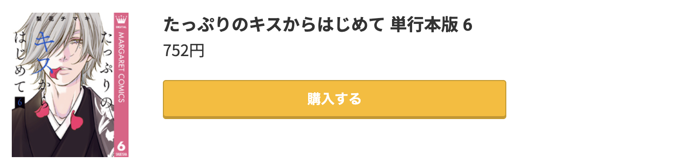 たっぷりのキスからはじめて 最新刊 コミック.jp