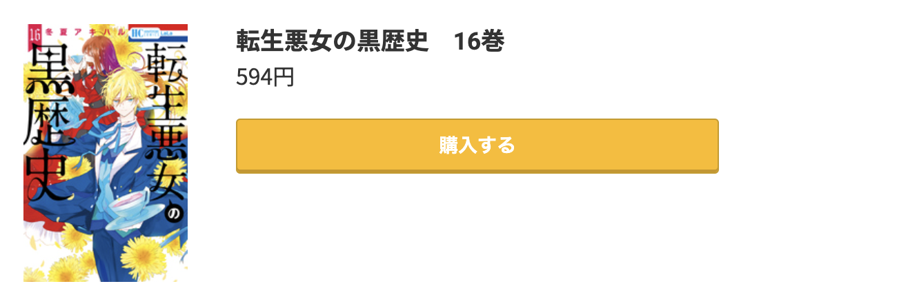 転生悪女の黒歴史 最新刊 コミック.jp