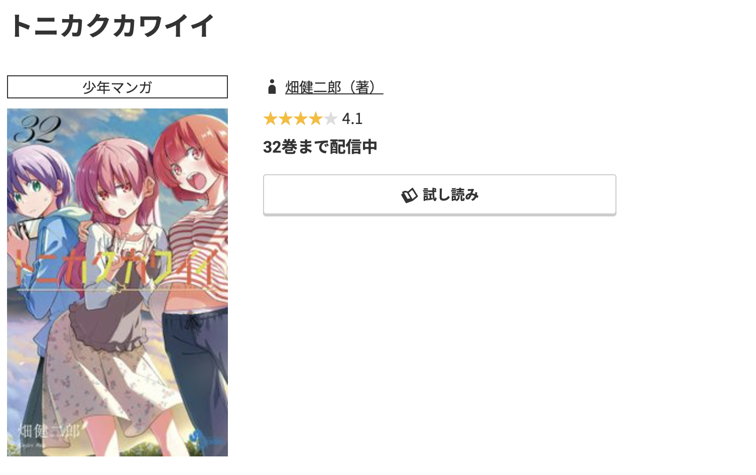 コミック.jp トニカクカワイイ 無料