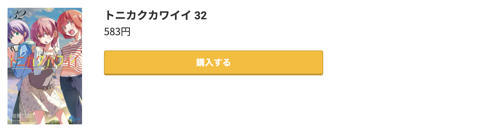 トニカクカワイイ 最新刊 コミック.jp