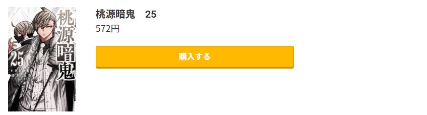桃源暗鬼 最新刊 コミック.jp