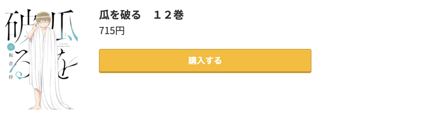 瓜を破る 最新刊 コミック.jp