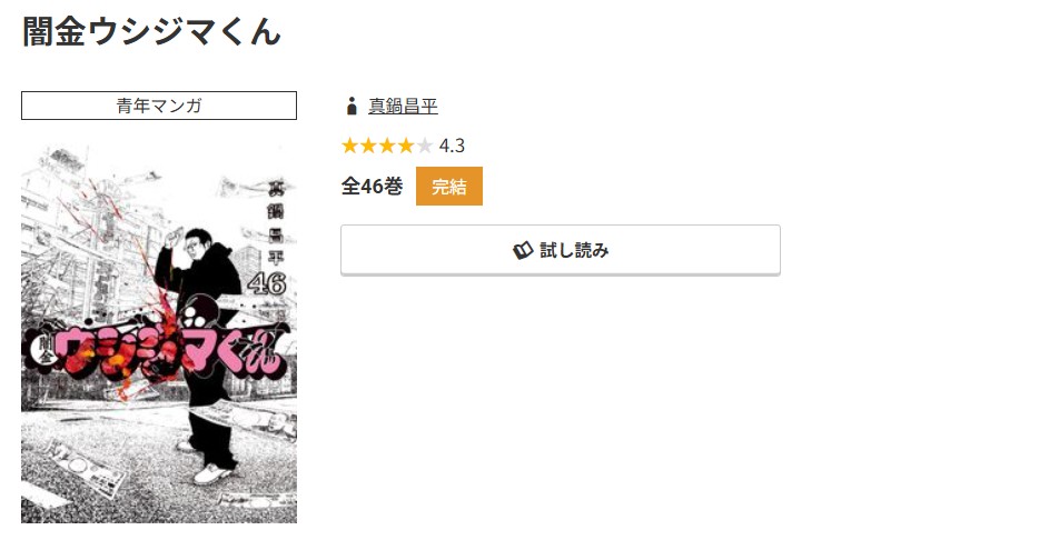 コミック.jp 闇金ウシジマくん 無料