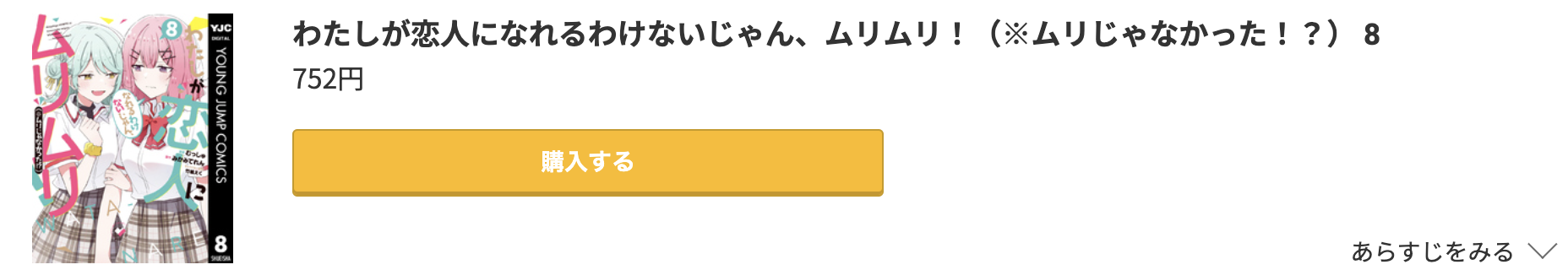わたしが恋人になれるわけないじゃん、ムリムリ！（※ムリじゃなかった！？） 最新刊 コミック.jp