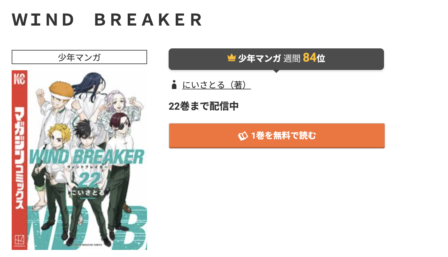 コミック.jp WIND BREAKER（ウィンドブレーカー） 無料