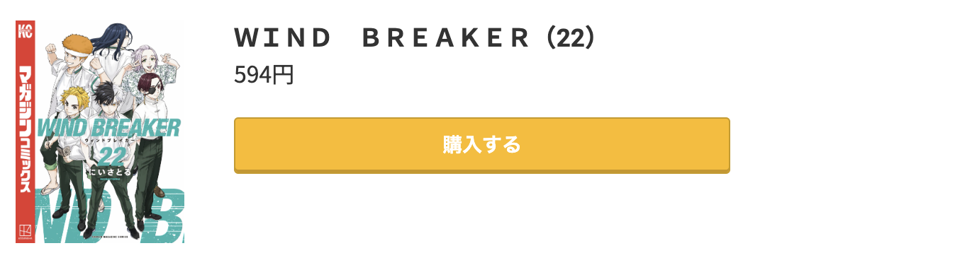 WIND BREAKER（ウィンドブレーカー） 最新刊 コミック.jp