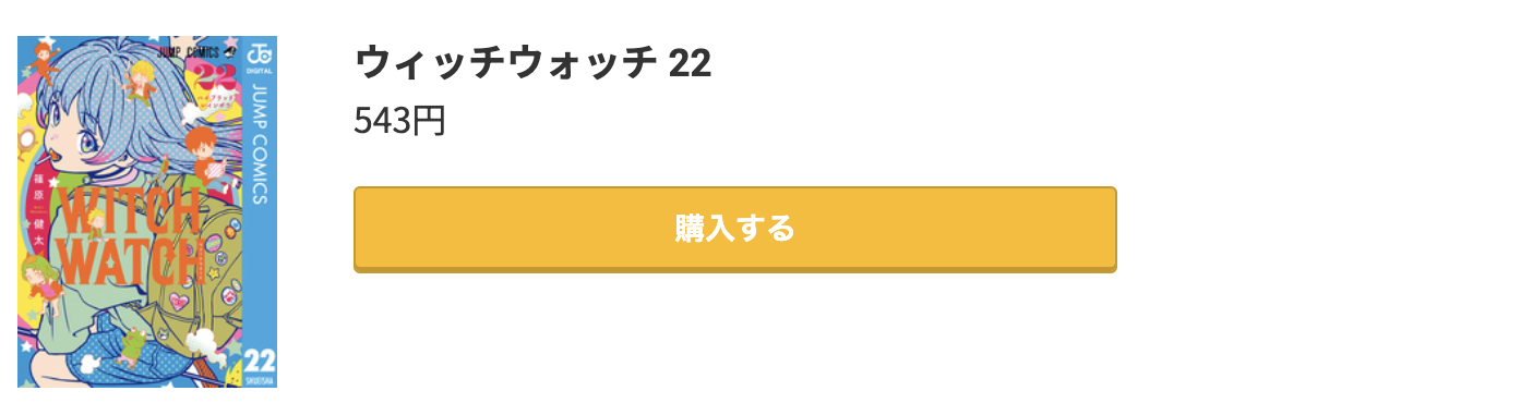 ウィッチウォッチ 最新刊 コミック.jp
