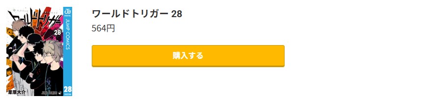 ワールドトリガー 最新刊 コミック.jp