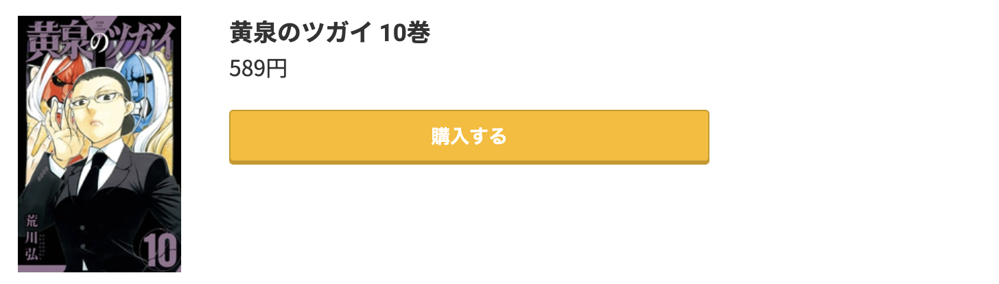 黄泉のツガイ 最新刊 コミック.jp