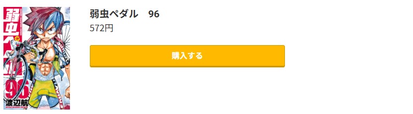 弱虫ペダル 最新刊 コミック.jp
