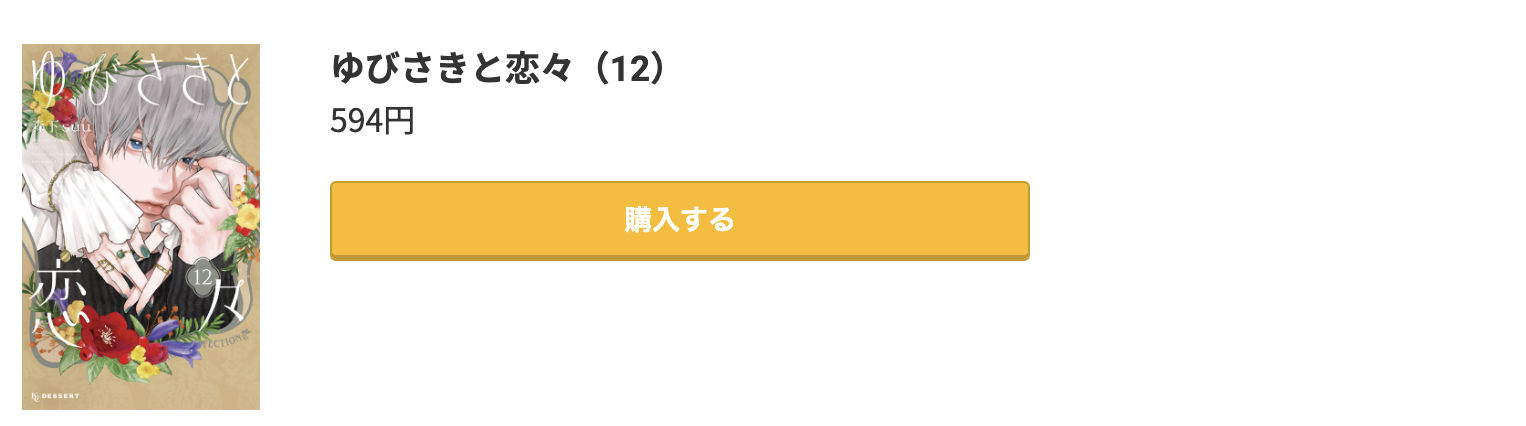 ゆびさきと恋々 最新刊 コミック.jp