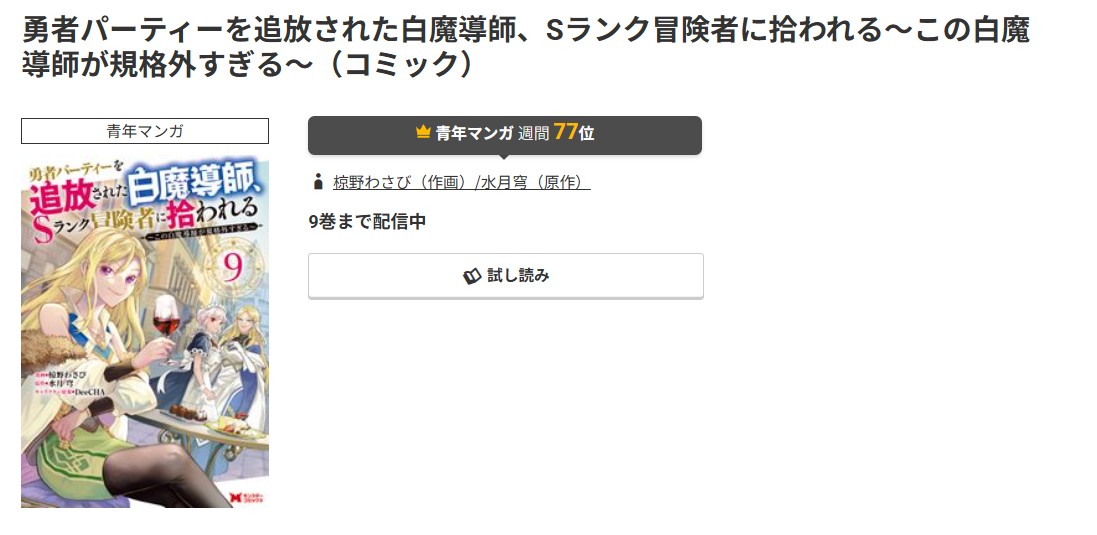 コミック.jp 勇者パーティーを追放された白魔導師、Sランク冒険者に拾われる 無料