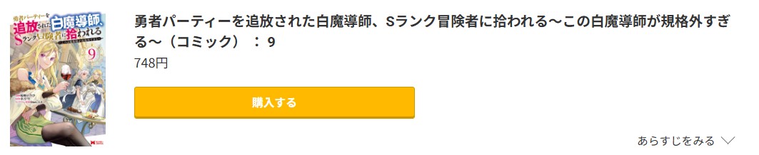 勇者パーティーを追放された白魔導師、Sランク冒険者に拾われる 最新刊 コミック.jp