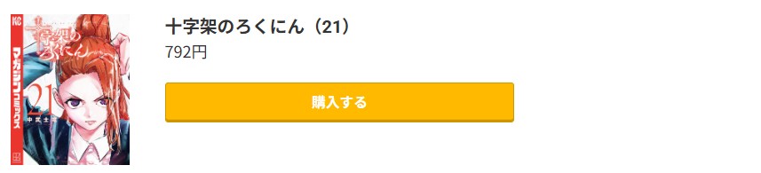 十字架のろくにん 最新刊 コミック.jp