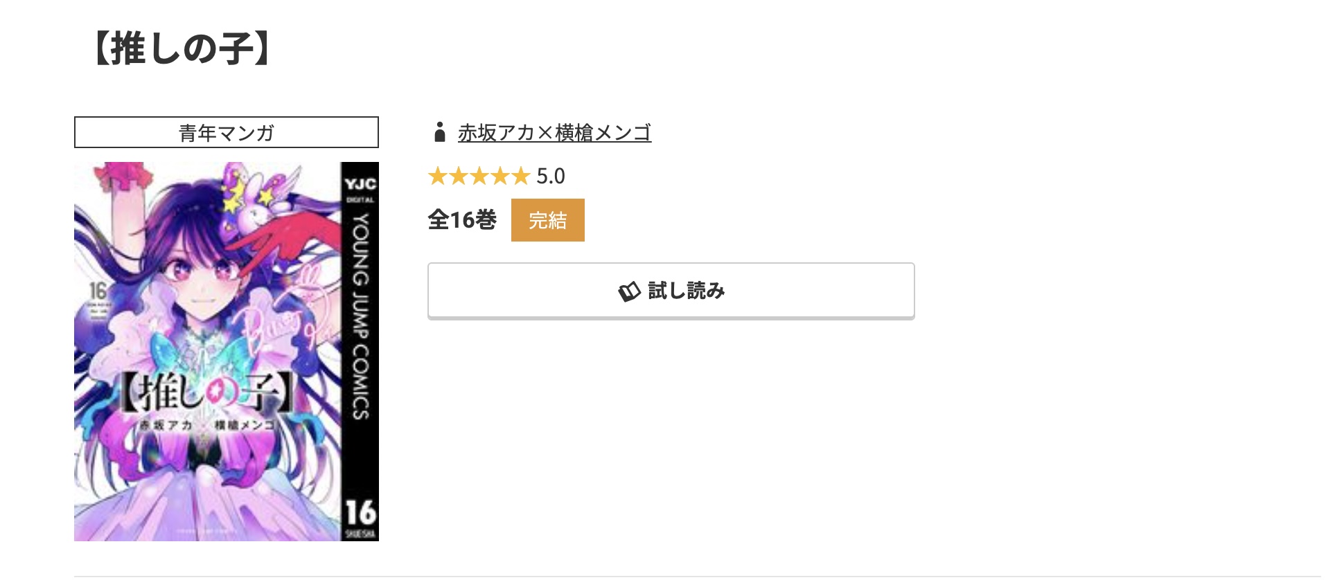 コミック.jp 推しの子 無料