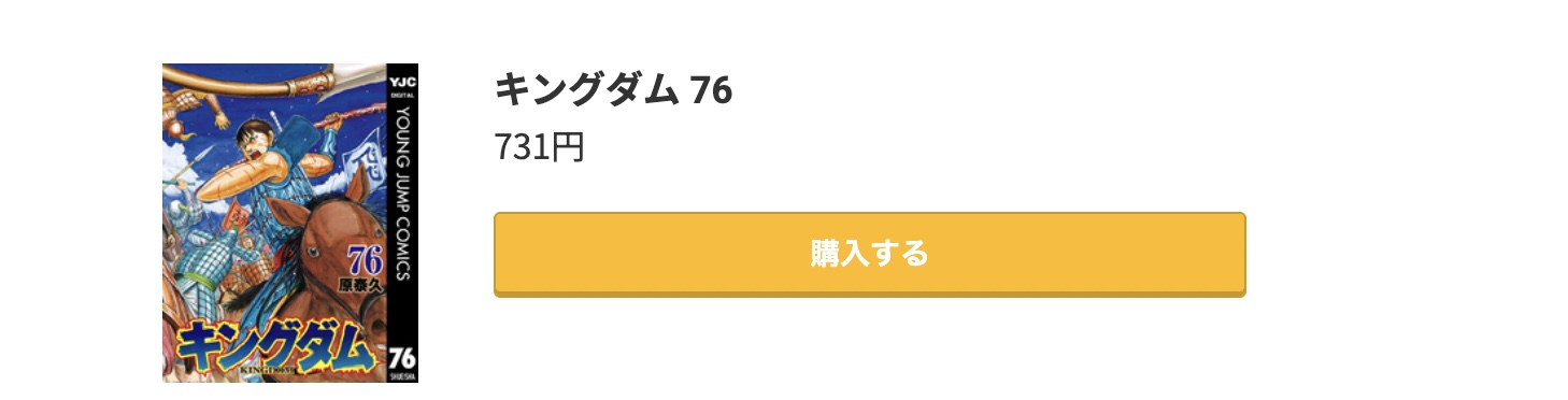 キングダム 最新刊 コミック.jp