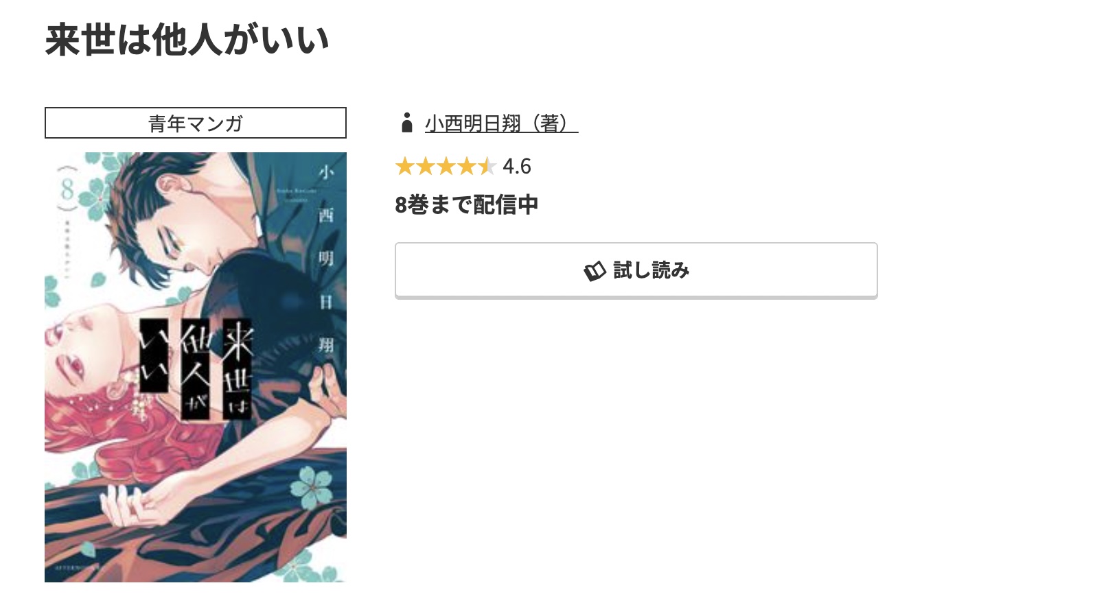 コミック.jp 来世は他人がいい 無料