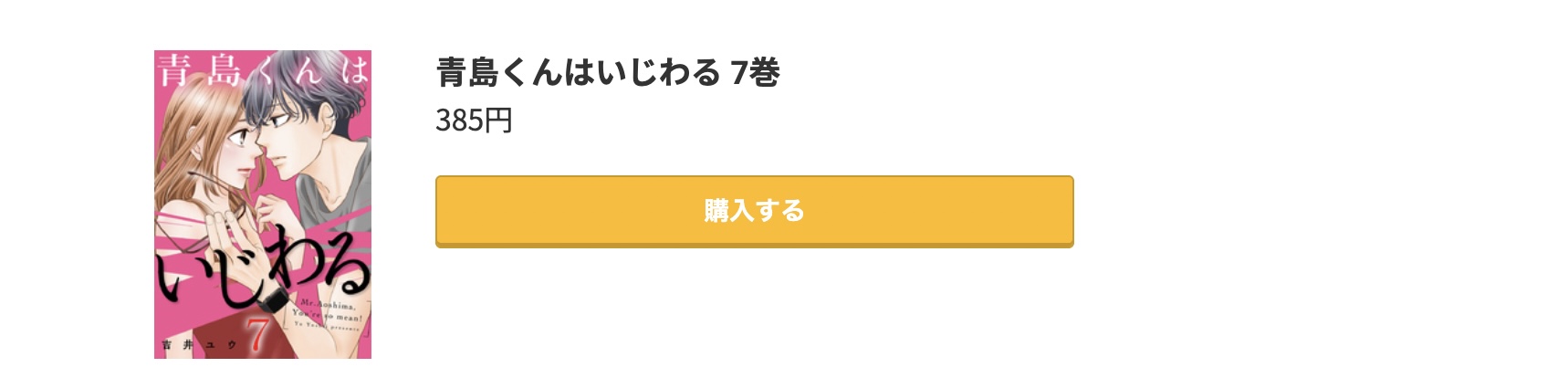 青島くんはいじわる