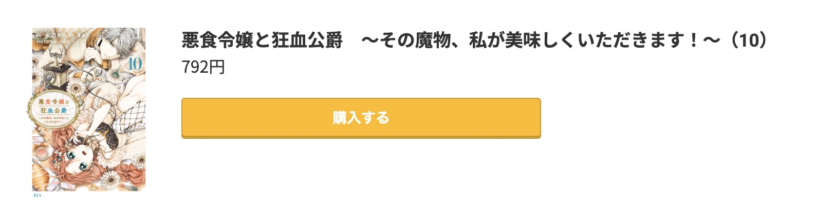 悪食令嬢と狂血公爵 最新刊 コミック.jp