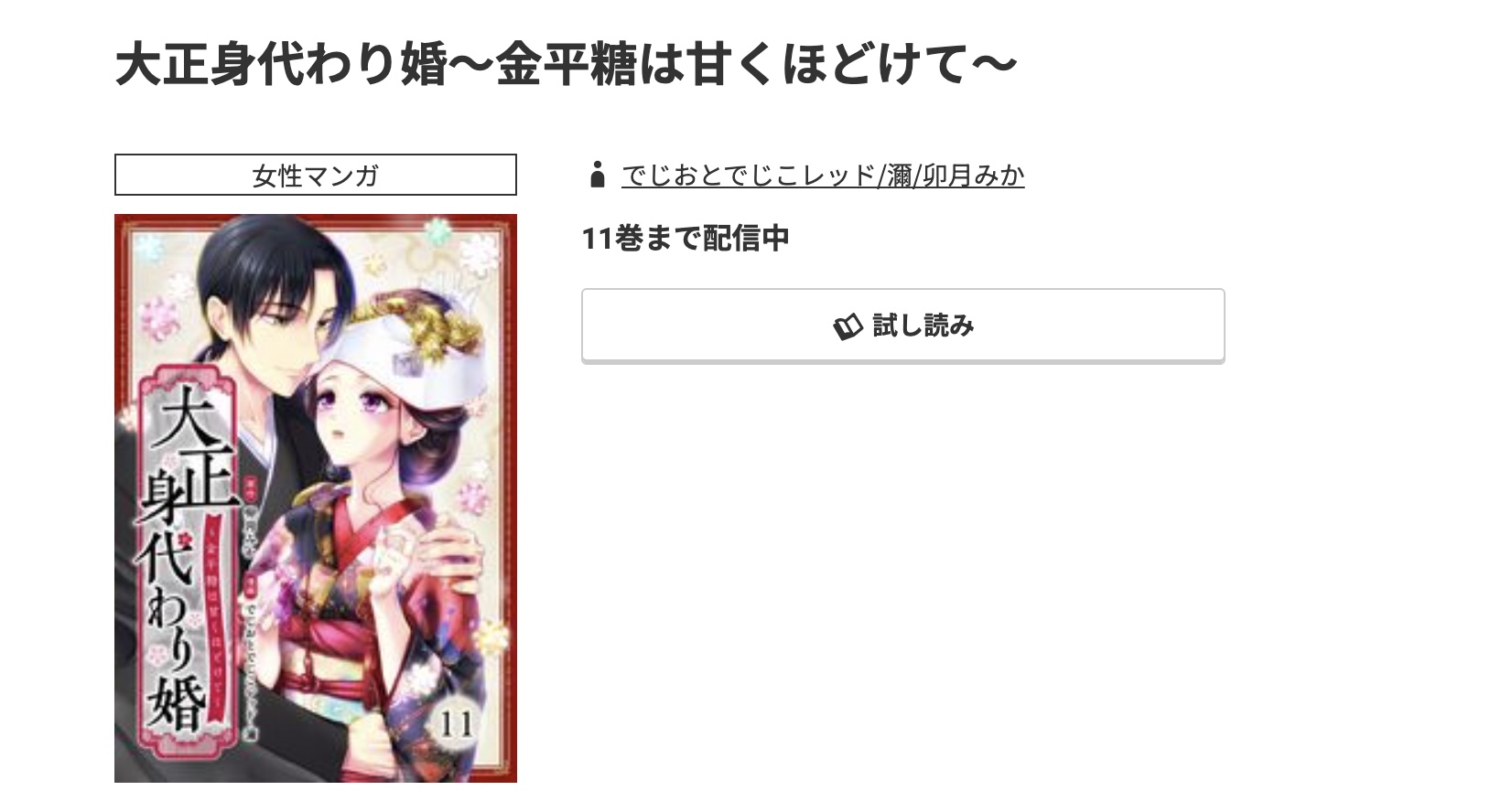 コミック.jp 大正身代わり婚 無料