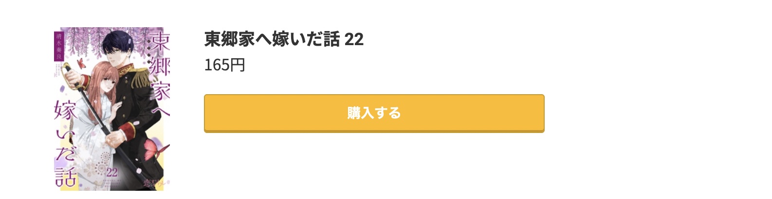 東郷家へ嫁いだ話 最新刊 コミック.jp