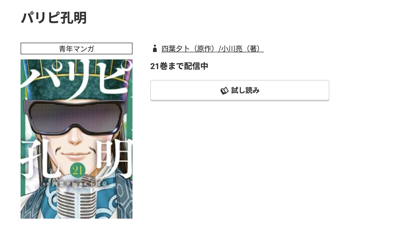 コミック.jp パリピ孔明 無料