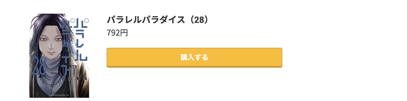 パラレルパラダイス 最新刊 コミック.jp