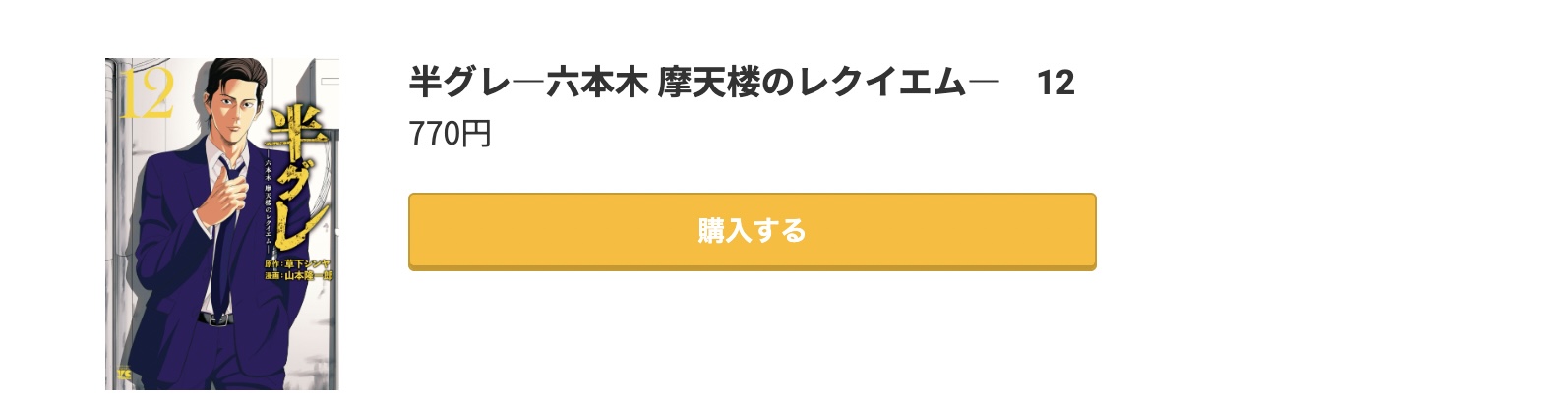 半グレ 最新刊 コミック.jp