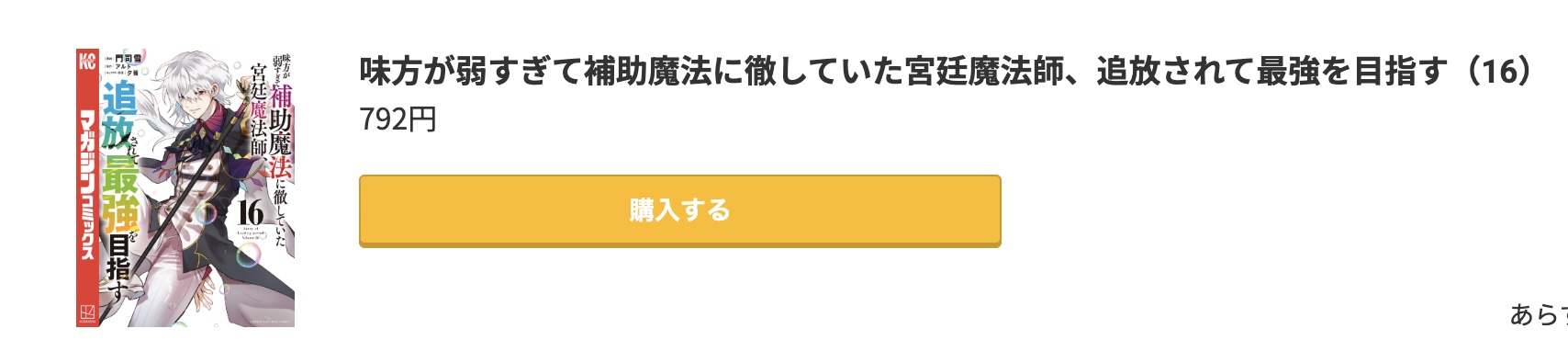 味方が弱すぎて補助魔法に徹していた宮廷魔法師、追放されて最強を目指す 最新刊 コミック.jp