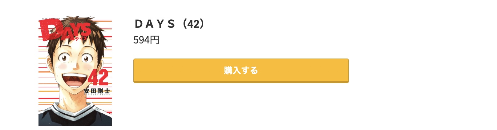 DAYS（デイズ） 最終巻 コミック.jp
