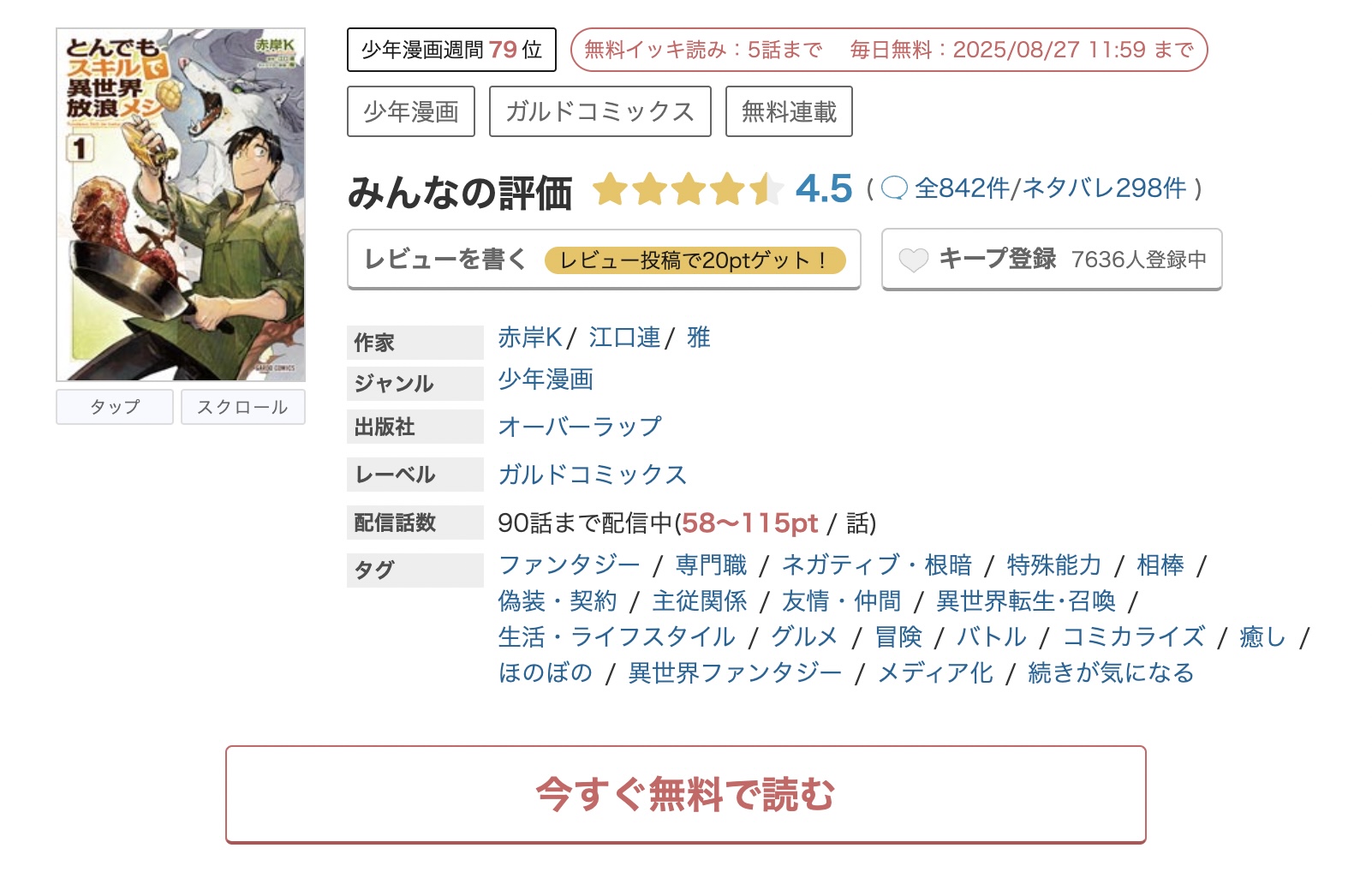 めちゃコミック とんでもスキルで異世界放浪メシ 無料