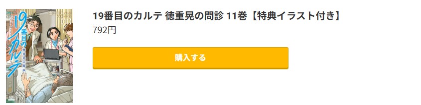 19番目のカルテ 徳重晃の問診 最新刊 コミック.jp