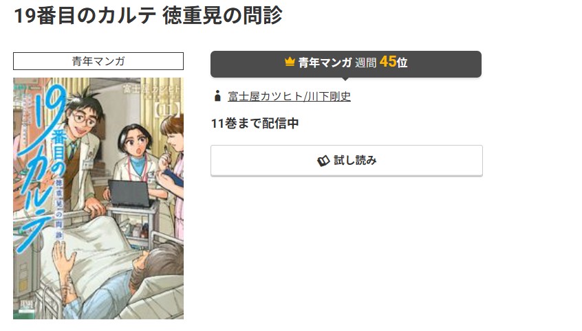 コミック.jp 19番目のカルテ 徳重晃の問診 無料