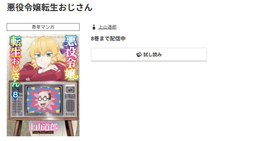 コミック.jp 悪役令嬢転生おじさん 無料