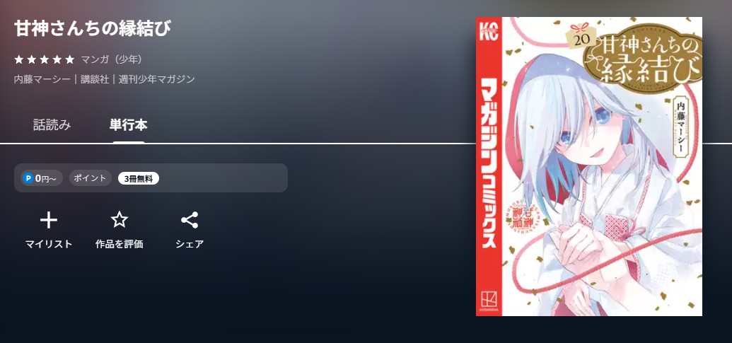U-NEXT 甘神さんちの縁結び 無料