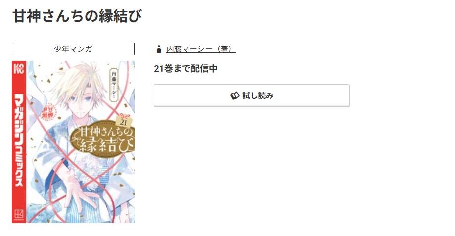 コミック.jp 甘神さんちの縁結び 無料