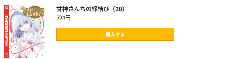 甘神さんちの縁結び 最新刊 コミック.jp