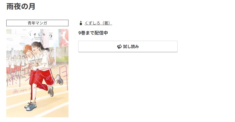 コミック.jp 雨夜の月 無料