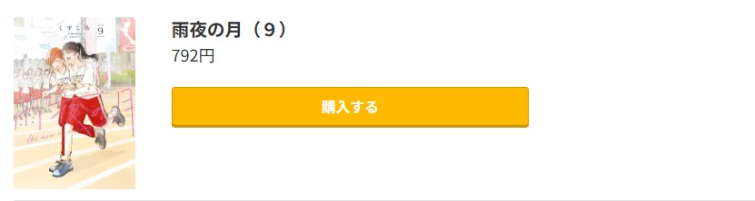 雨夜の月 最新刊 コミック.jp