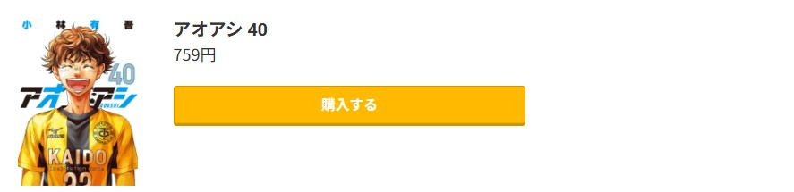 アオアシ 最終巻 コミック.jp